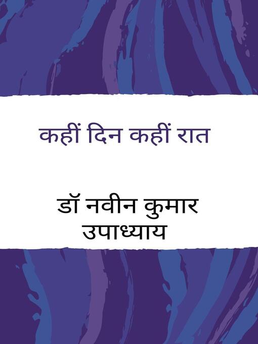 Title details for कहीं दिन कहीं रात by डॉ नवीन कुमार उपाध्याय - Available